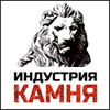 Международная выставка «ИНДУСТРИЯ КАМНЯ»